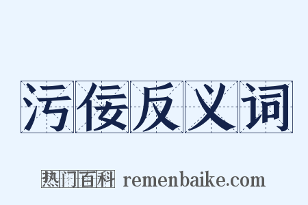 污佞反义词是什么意思的图片